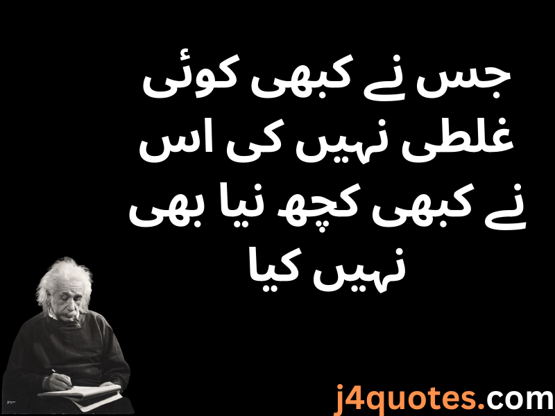 Albert Einstein Quotes in Urdu