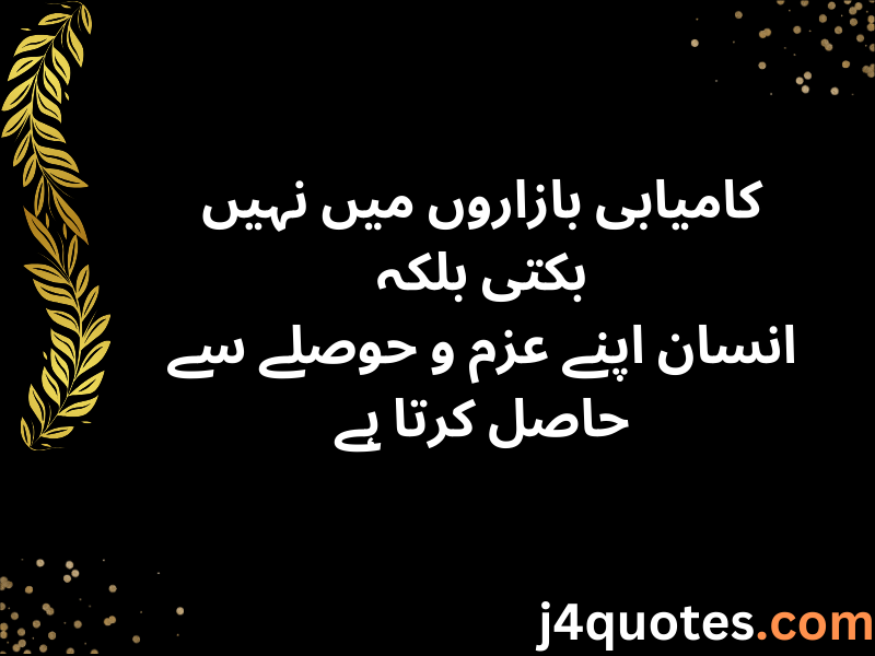 Motivational Quotes in Urdu