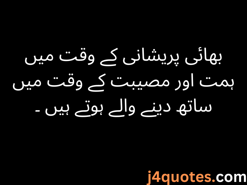 Brother Quotes in Urdu